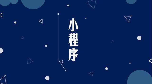 市南微信小程序开发公司分析企业如何发挥小程序的作用